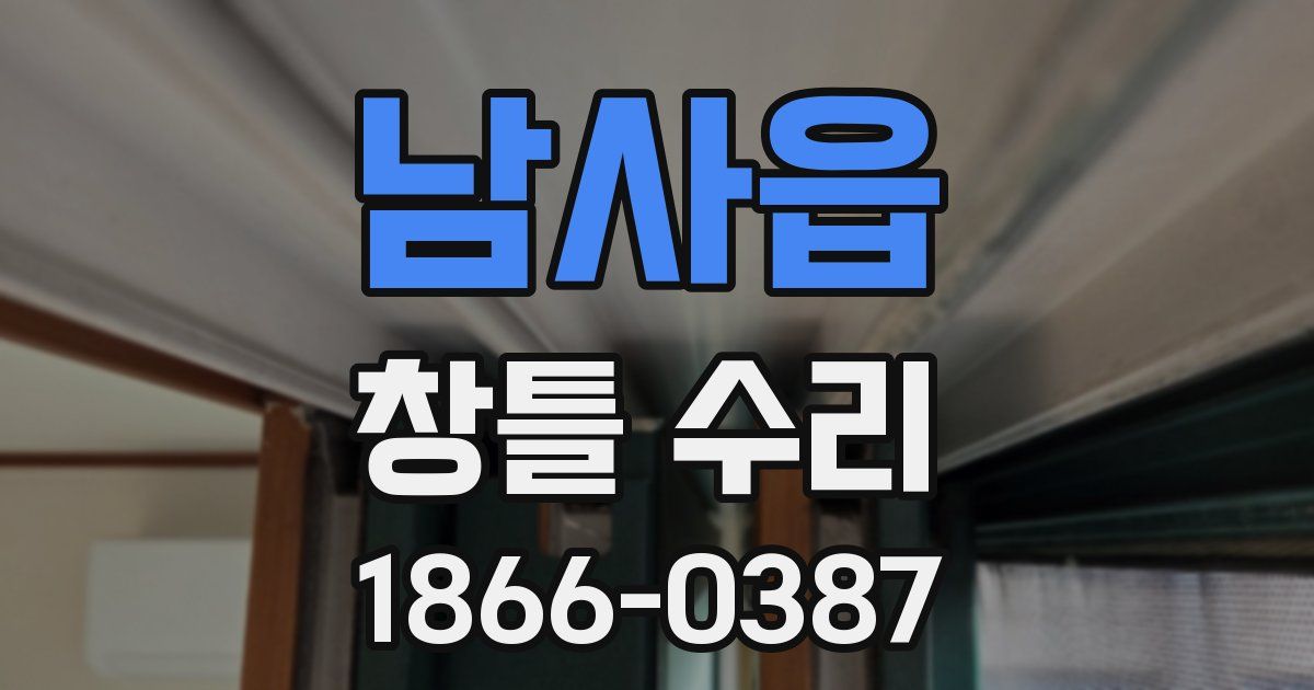 남사읍 창틀 수리