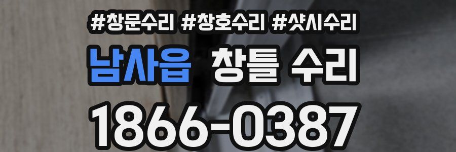 남사읍 창틀 수리