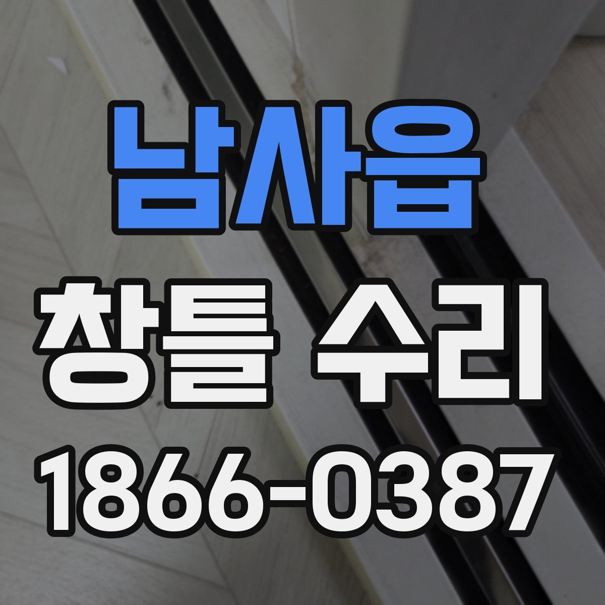 남사읍 창틀 수리