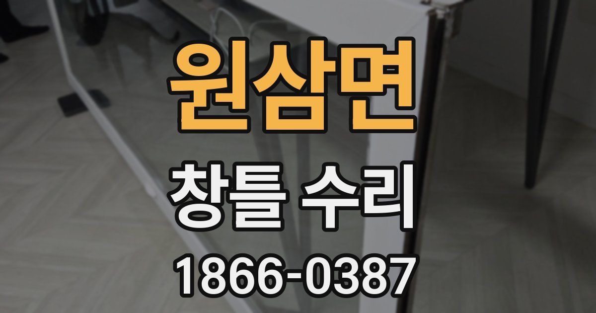 원삼면 창틀 수리