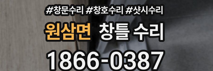 원삼면 창틀 수리