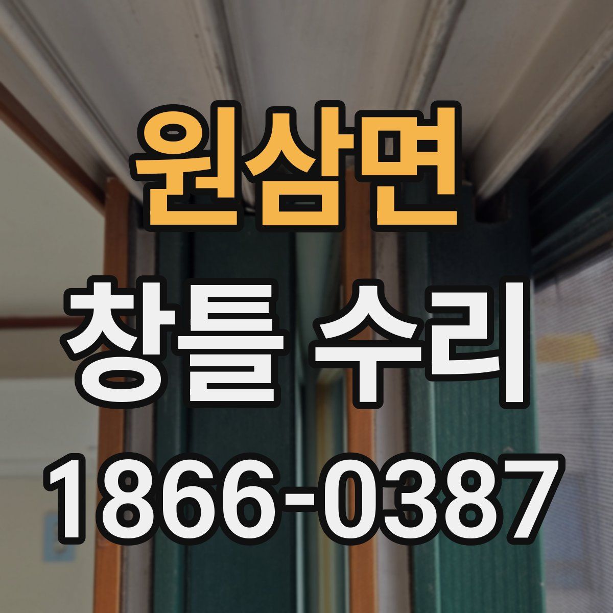 원삼면 창틀 수리