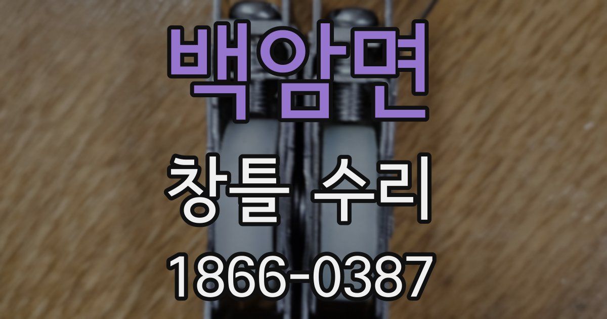 백암면 창틀 수리