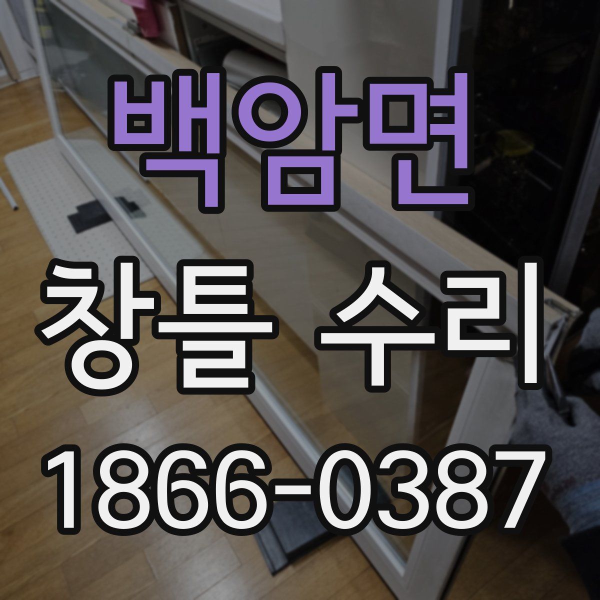 백암면 창틀 수리