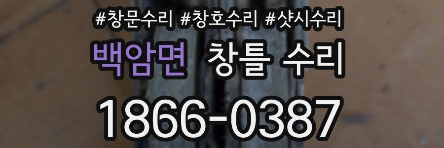 백암면 창틀 수리