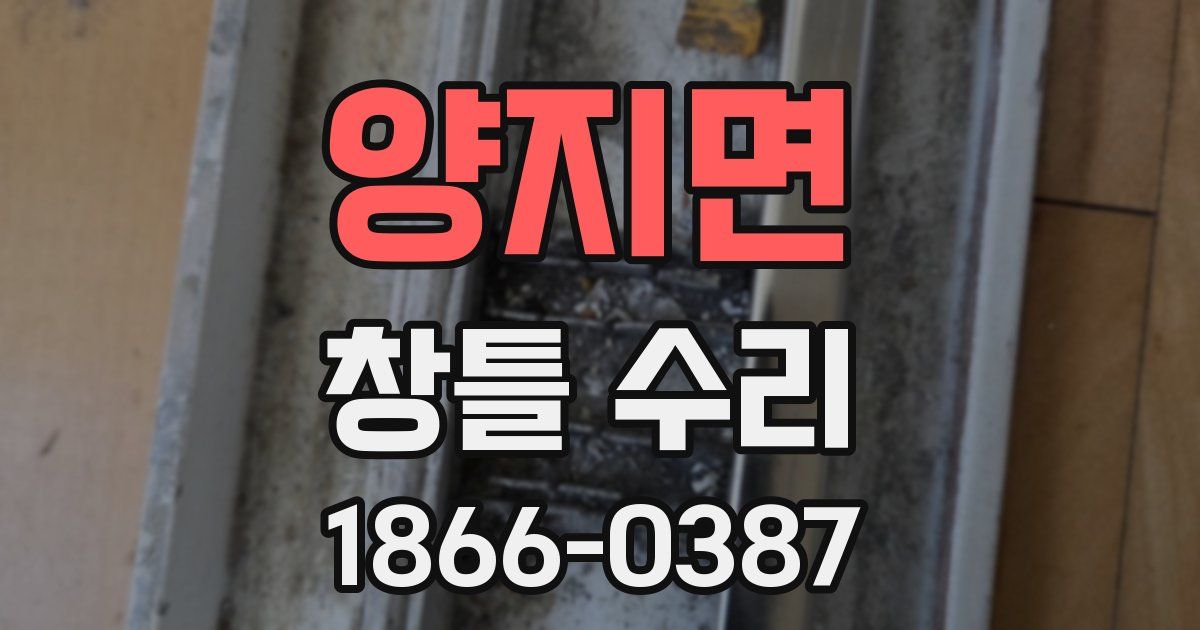 양지면 창틀 수리