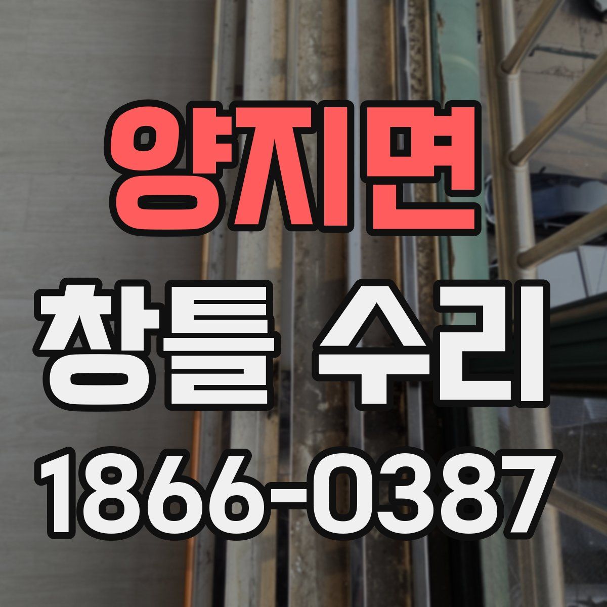 양지면 창틀 수리