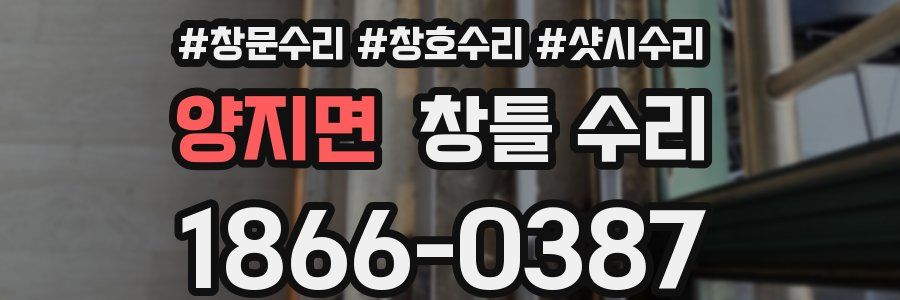 양지면 창틀 수리