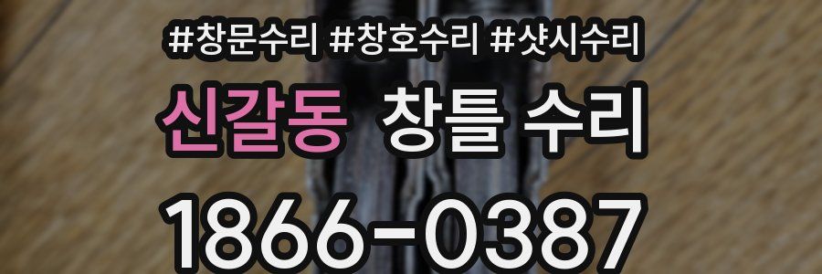 신갈동 창틀 수리