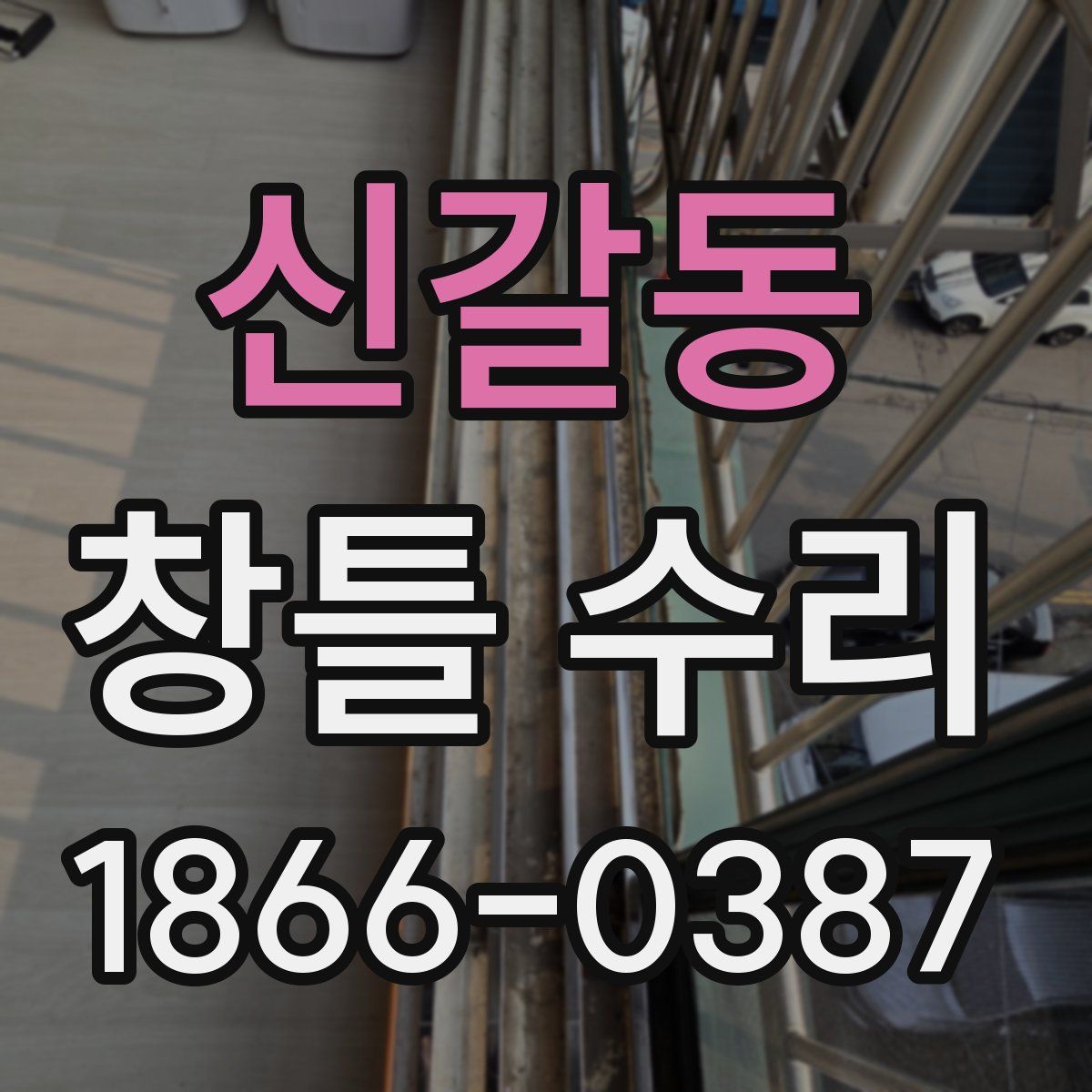 신갈동 창틀 수리