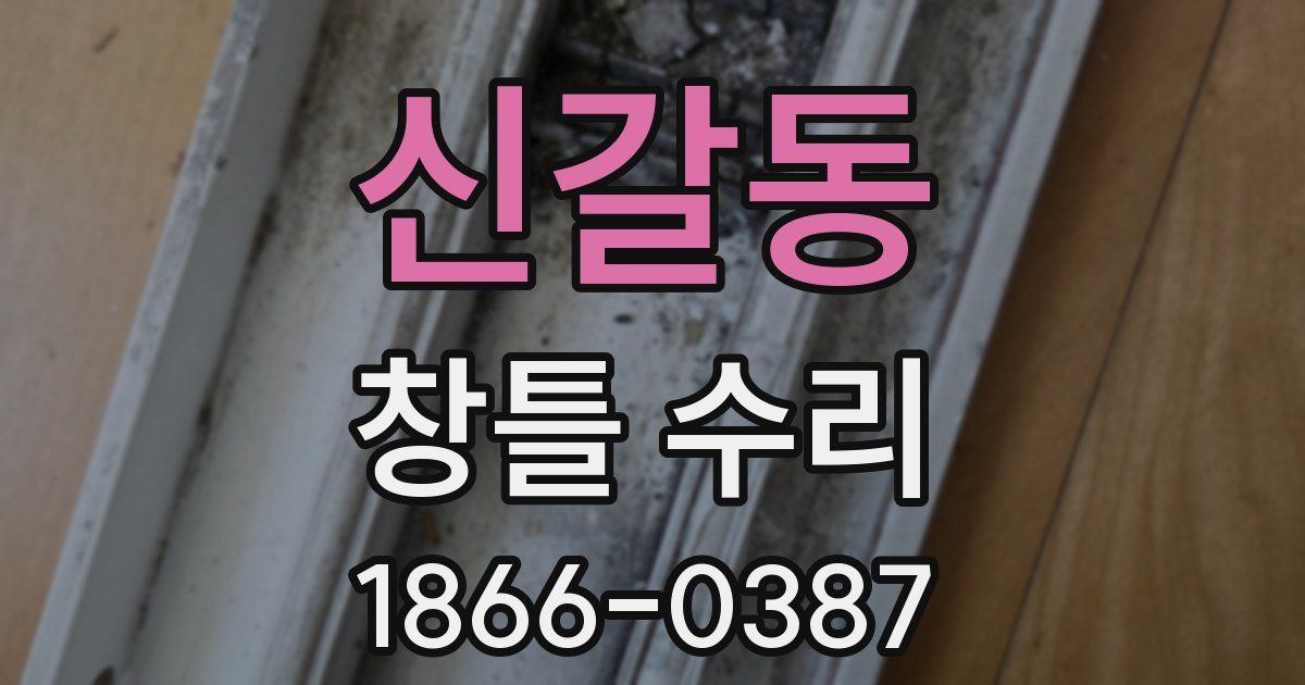 신갈동 창틀 수리