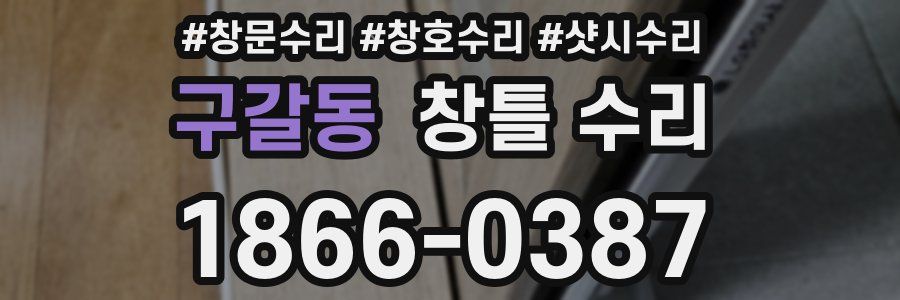구갈동 창틀 수리