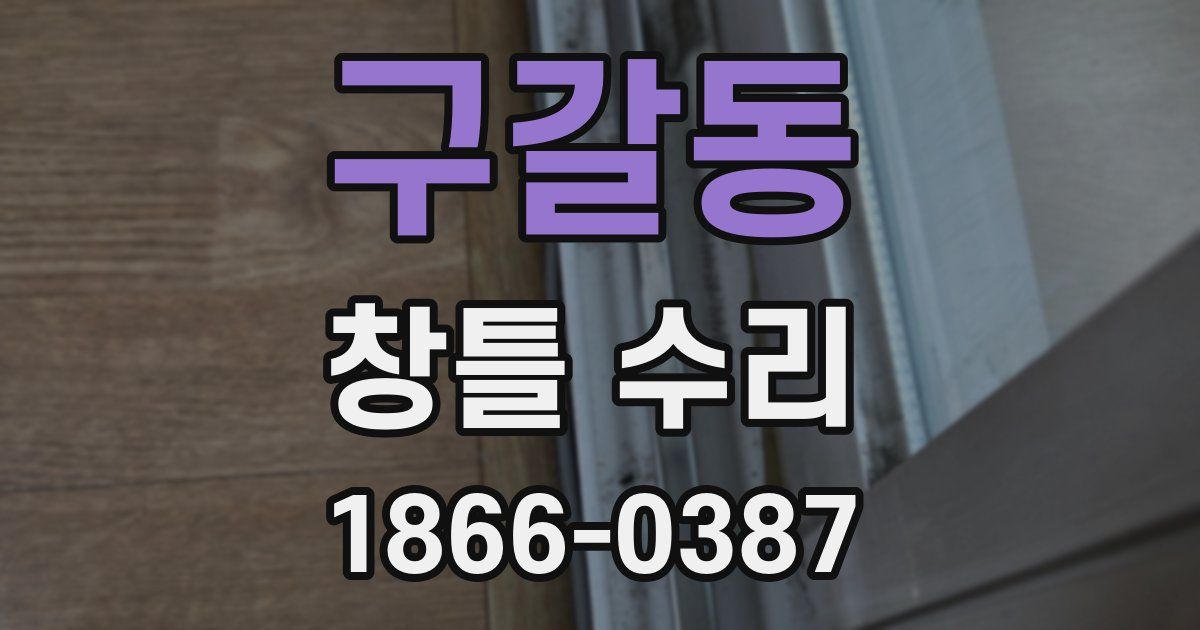 구갈동 창틀 수리