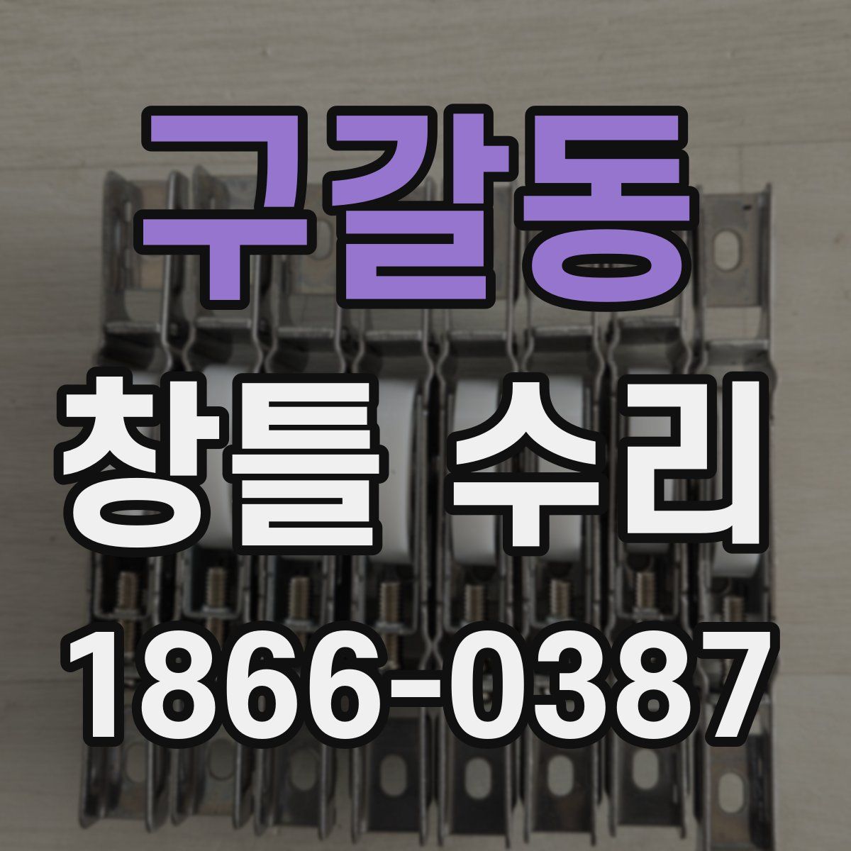 구갈동 창틀 수리