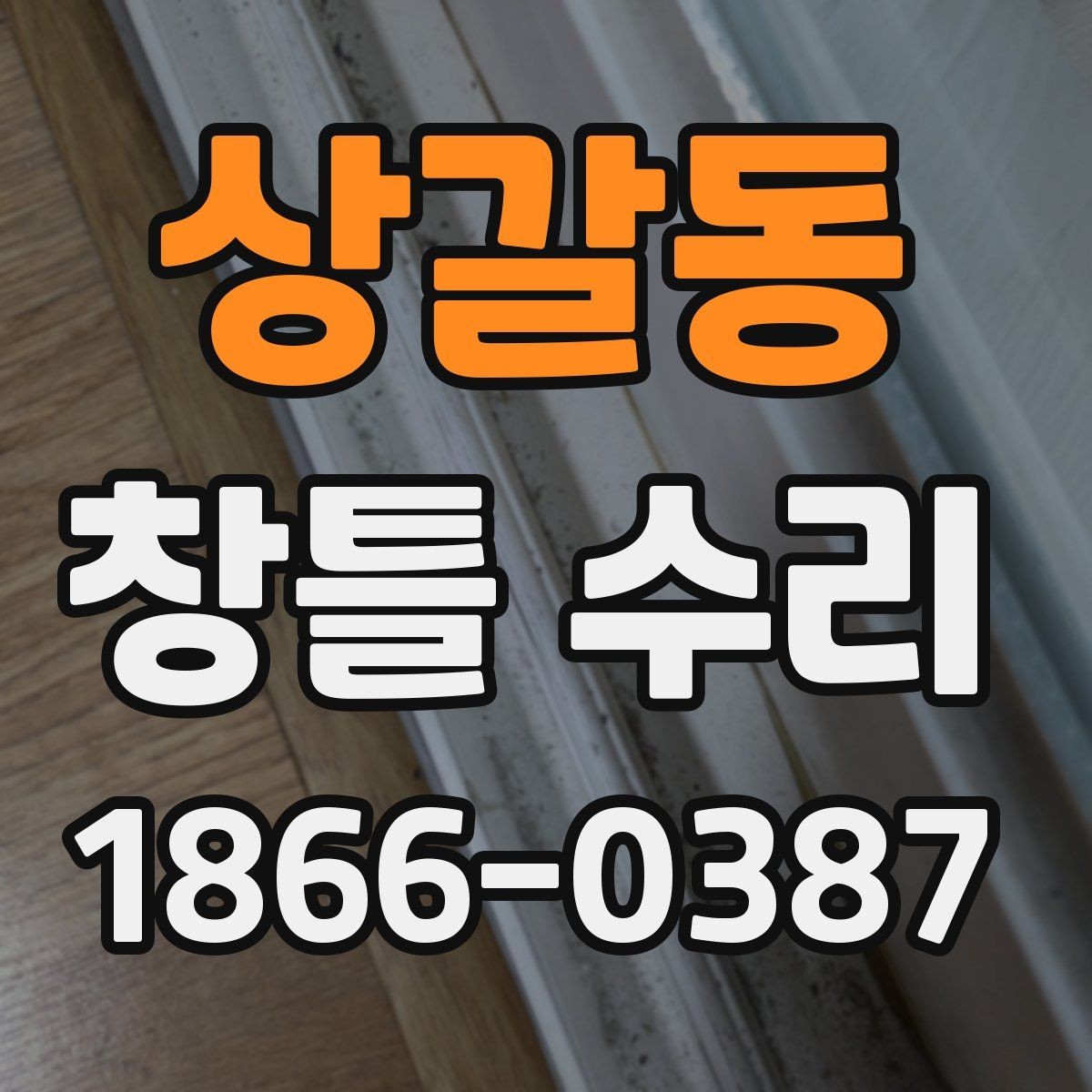 상갈동 창틀 수리 후 생활 공간이 달라지는 이유