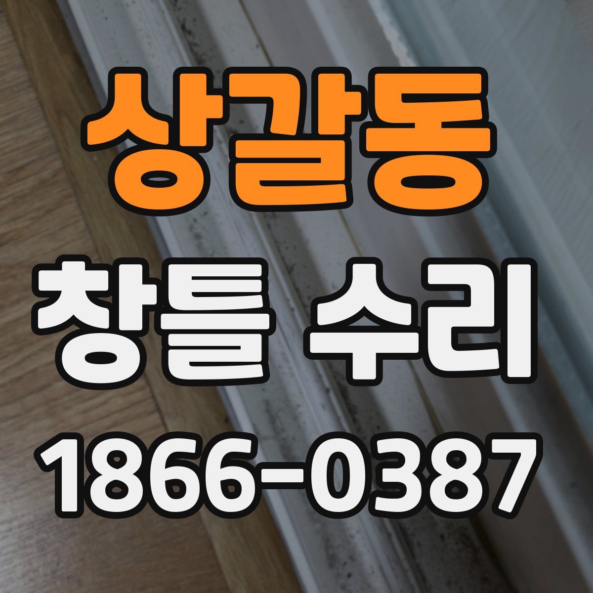상갈동 창틀 수리