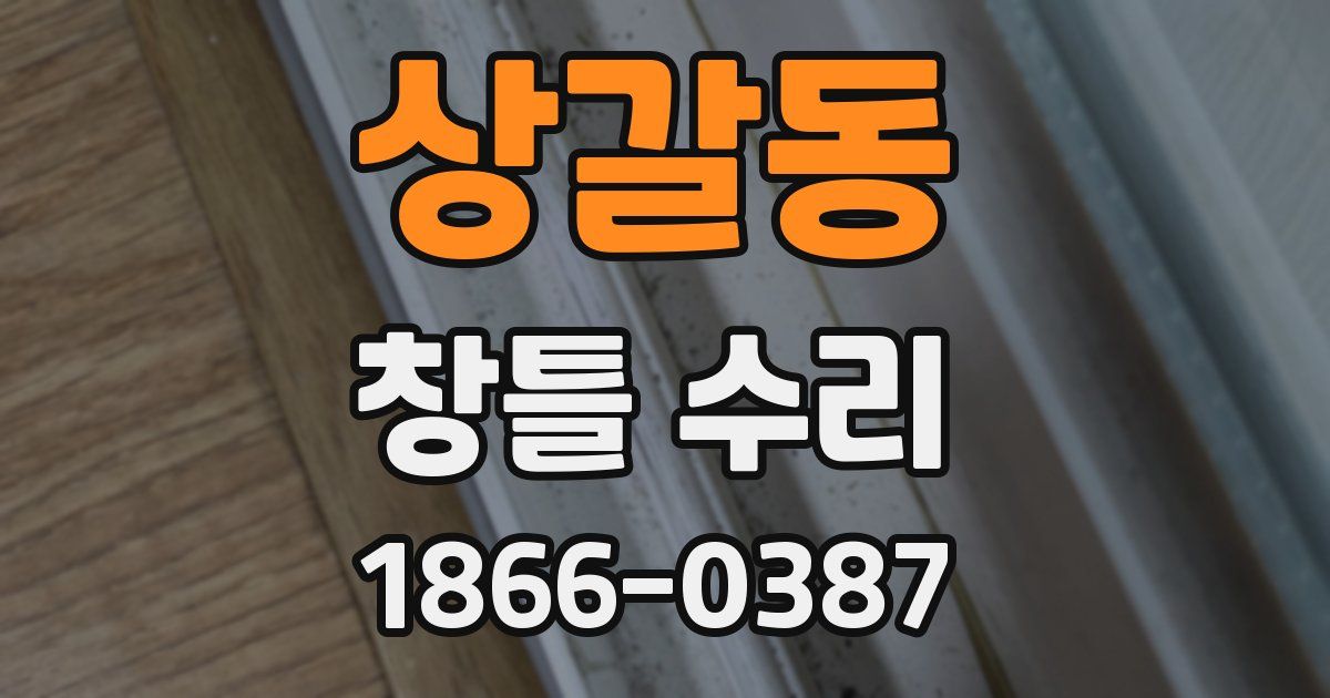 상갈동 창틀 수리