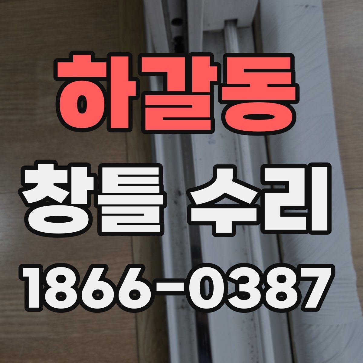 하갈동 창틀 수리 의뢰가 많은 계절과 이유