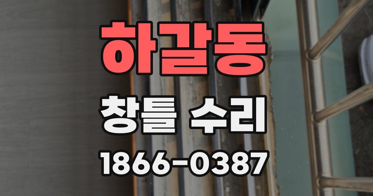 하갈동 창틀 수리