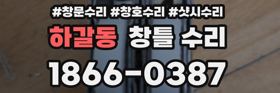 하갈동 창틀 수리