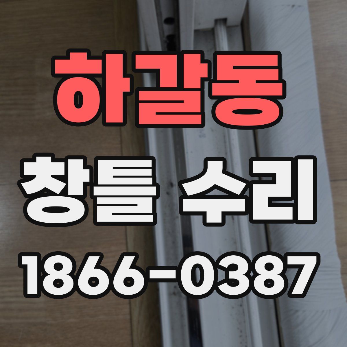 하갈동 창틀 수리