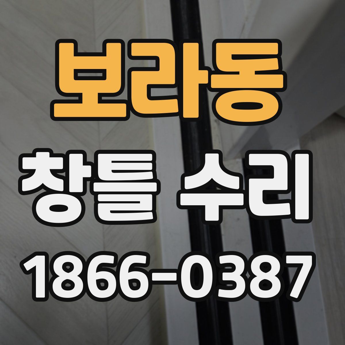 보라동 창틀 수리