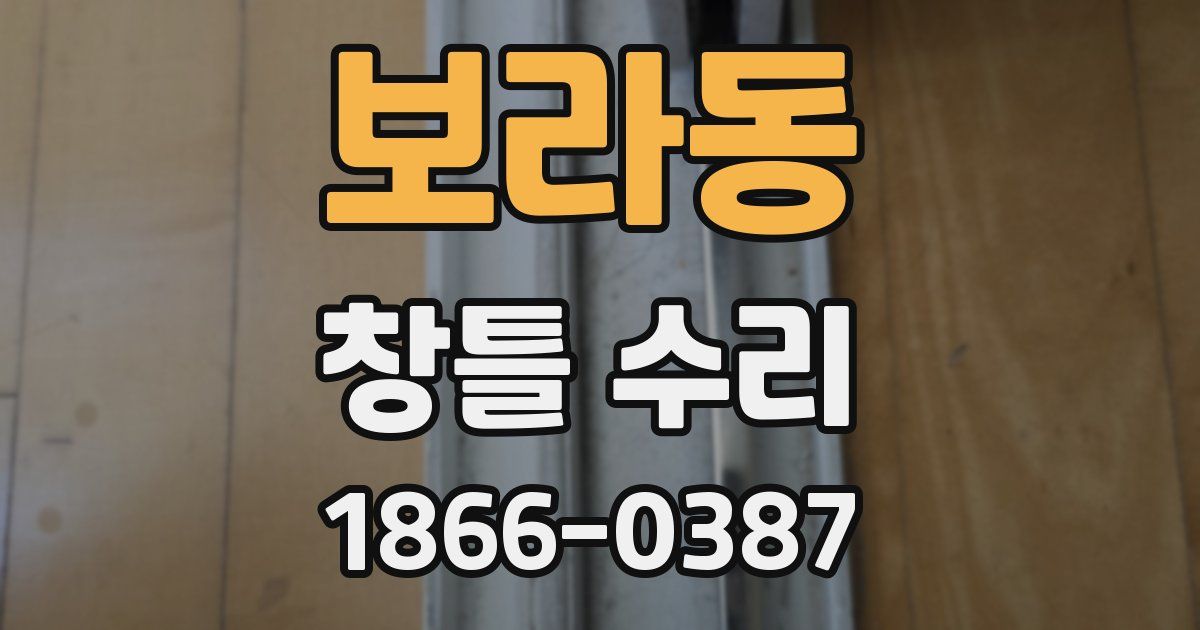 보라동 창틀 수리