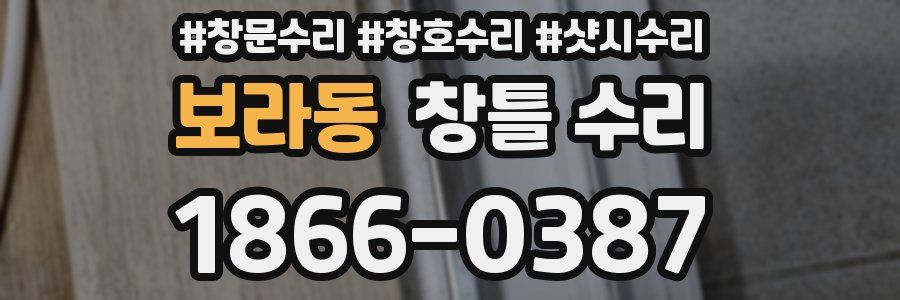 보라동 창틀 수리