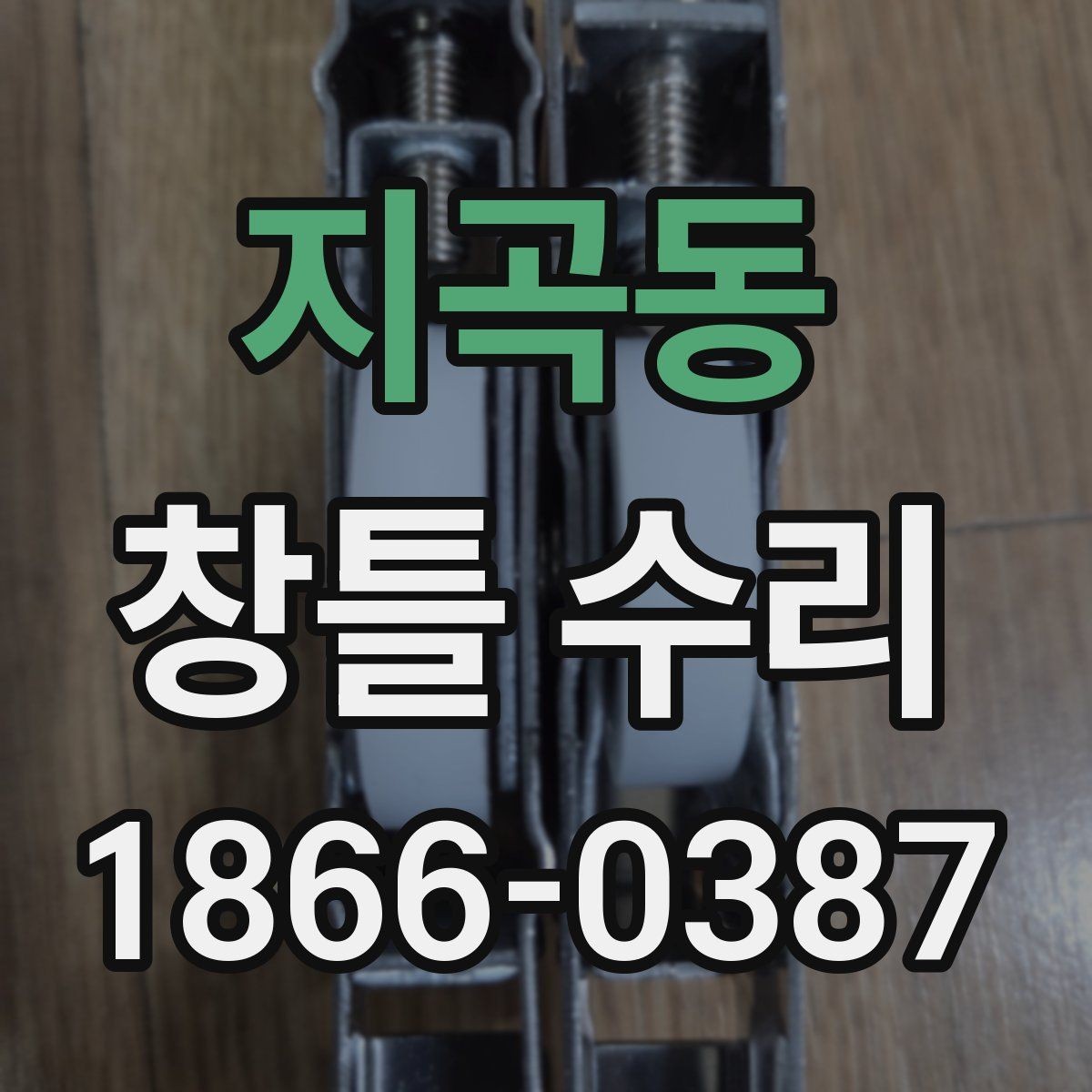 지곡동 창틀 수리 전후로 달라지는 사용감 체크하기