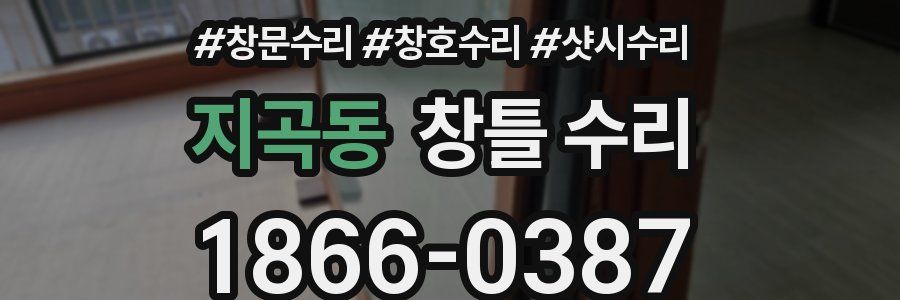 지곡동 창틀 수리