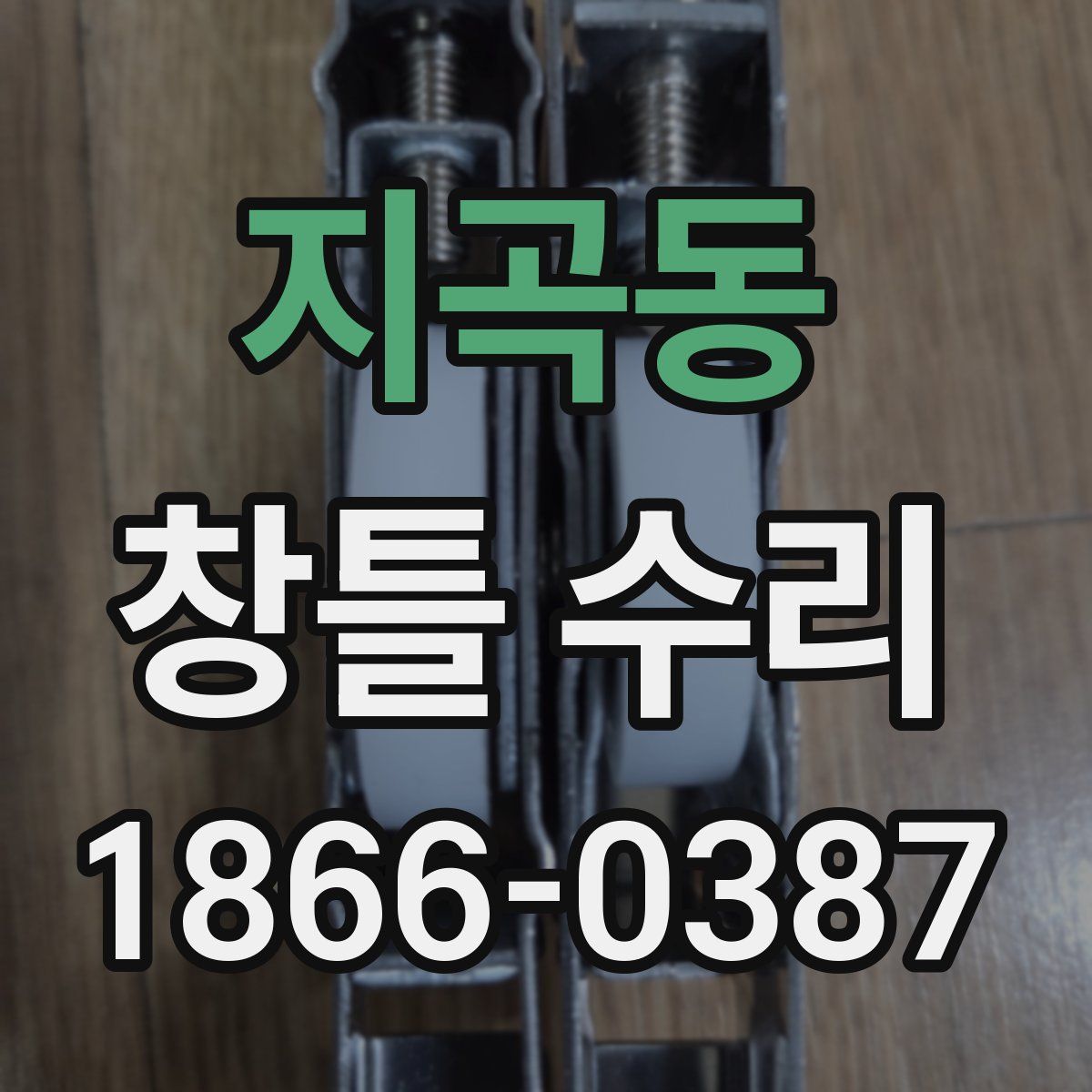 지곡동 창틀 수리