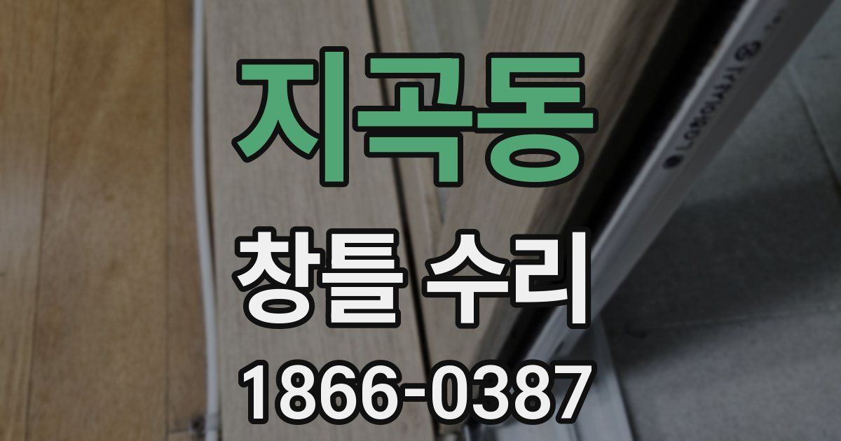 지곡동 창틀 수리