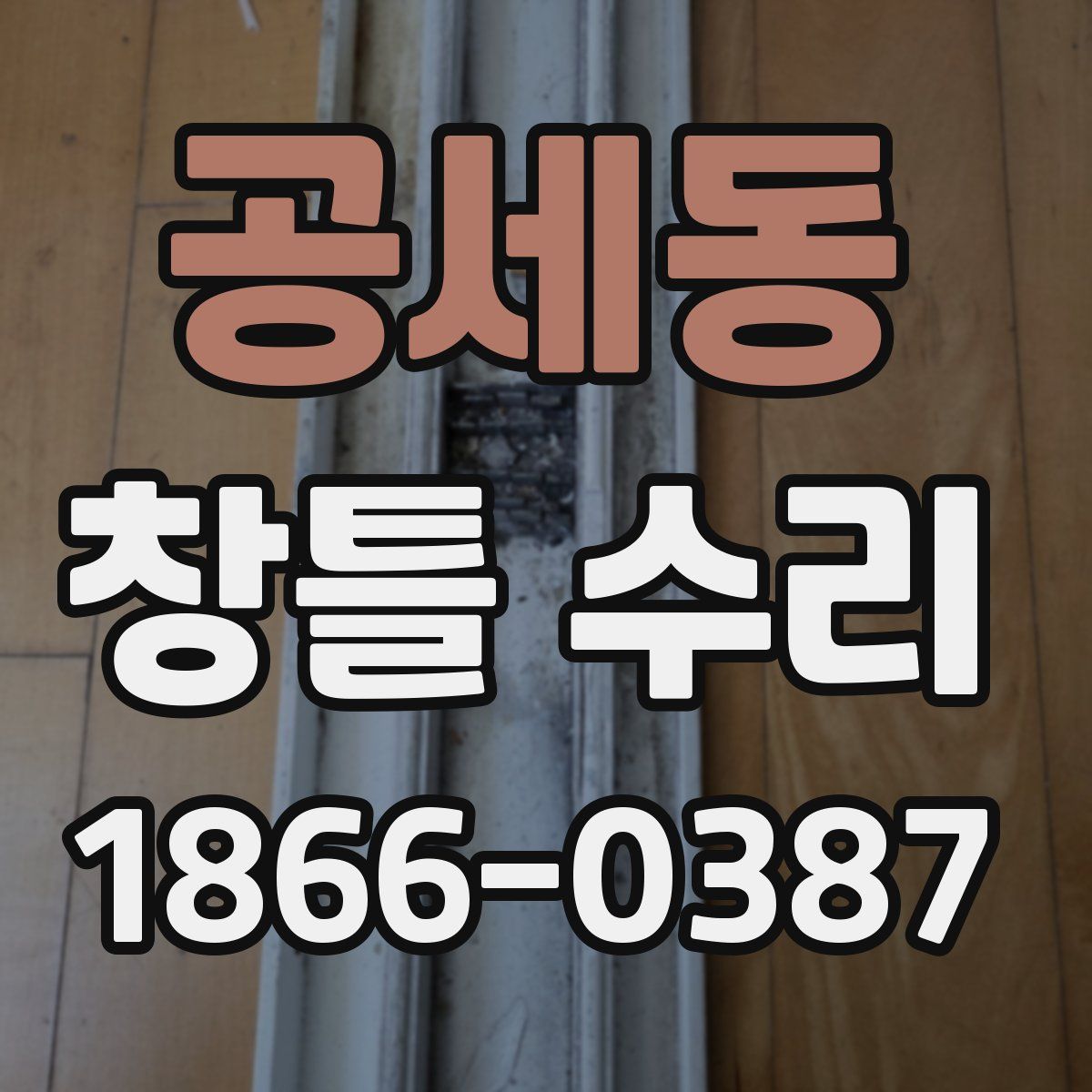 공세동 창틀 수리