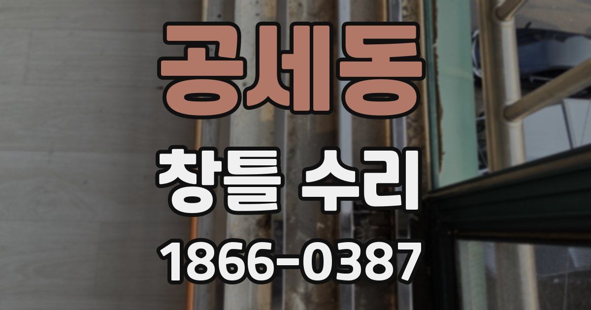 공세동 창틀 수리