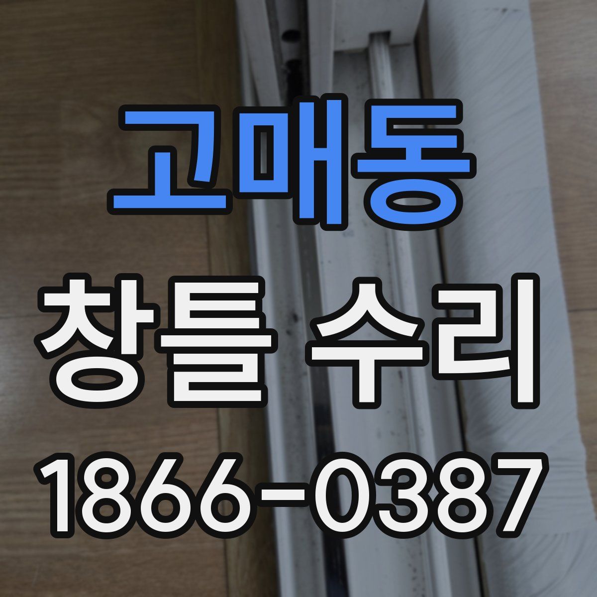 고매동 창틀 수리