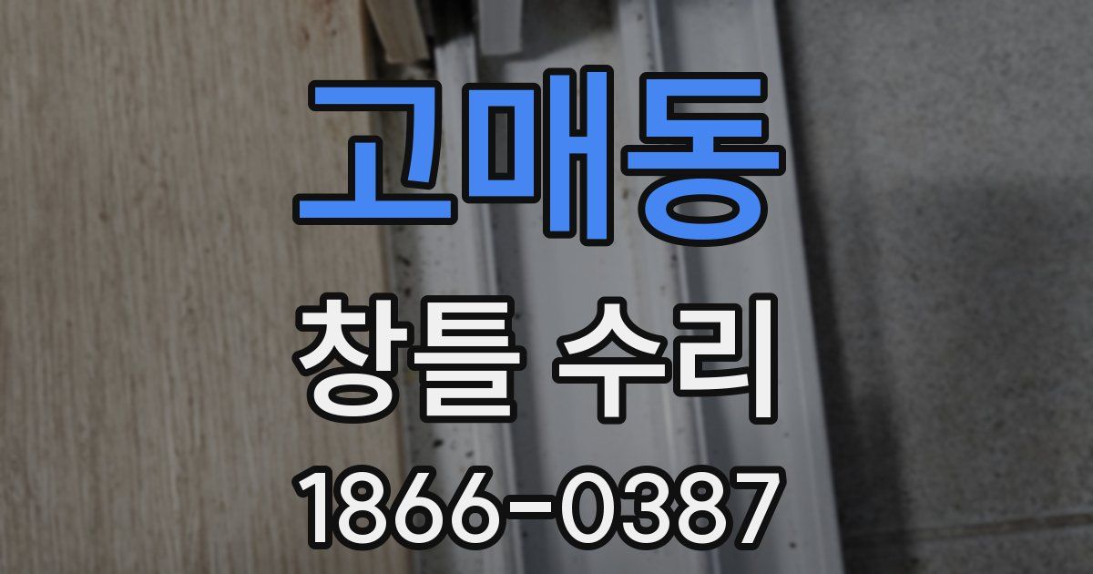 고매동 창틀 수리