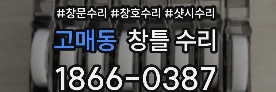 고매동 창틀 수리