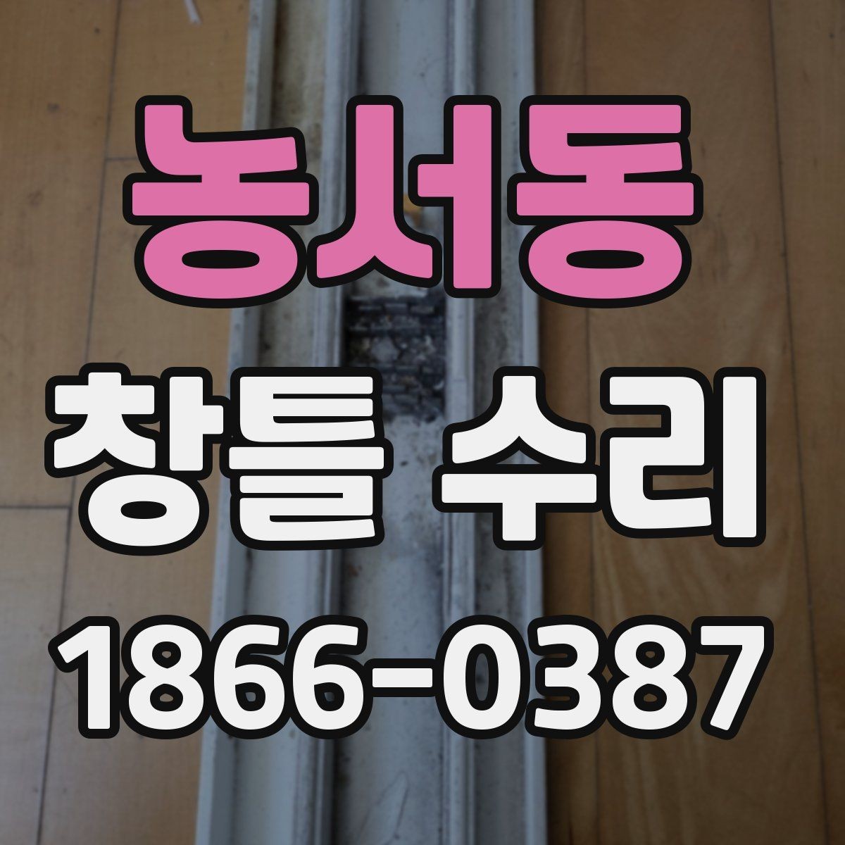 농서동 창틀 수리 전후 사진 정리 방법
