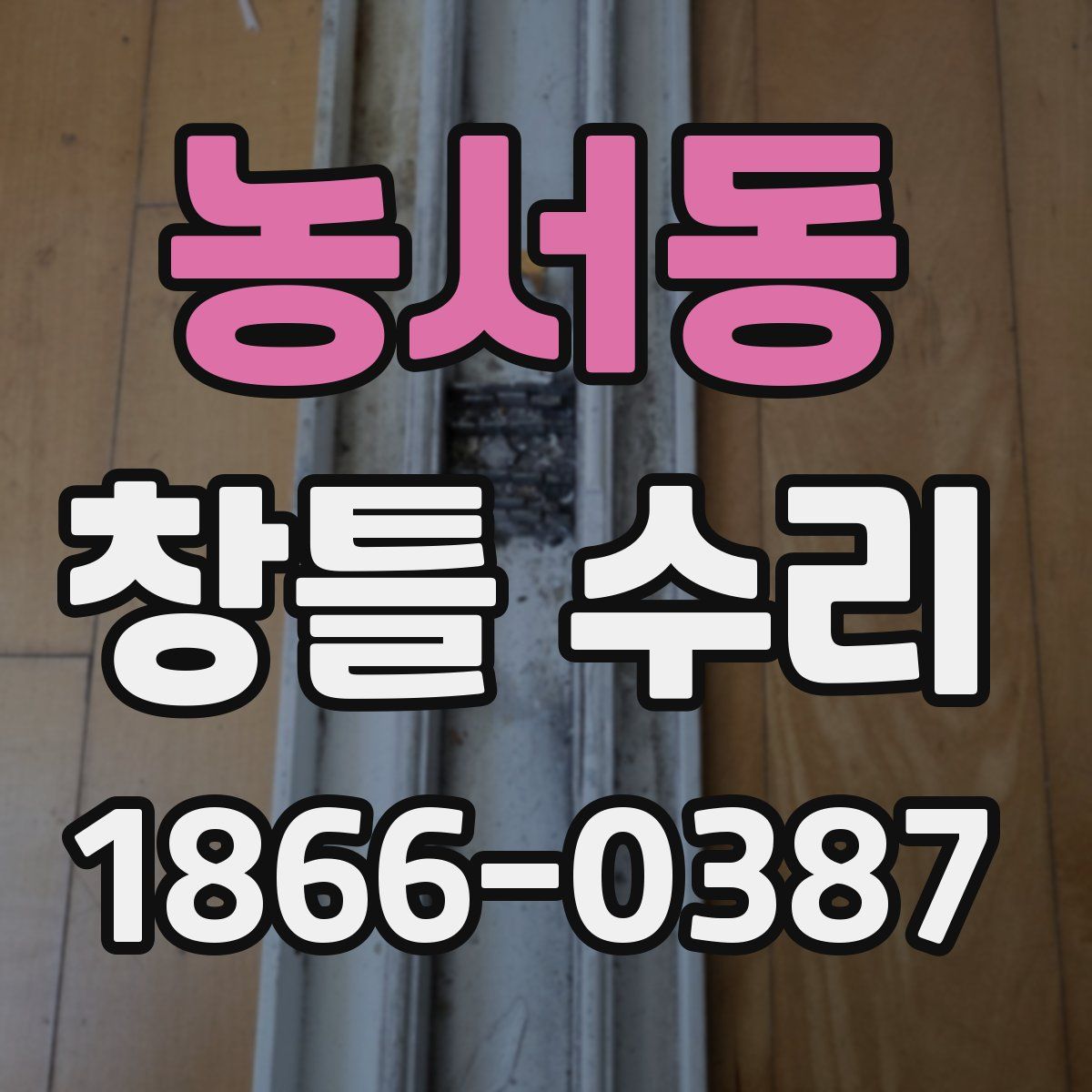 농서동 창틀 수리
