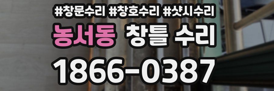 농서동 창틀 수리
