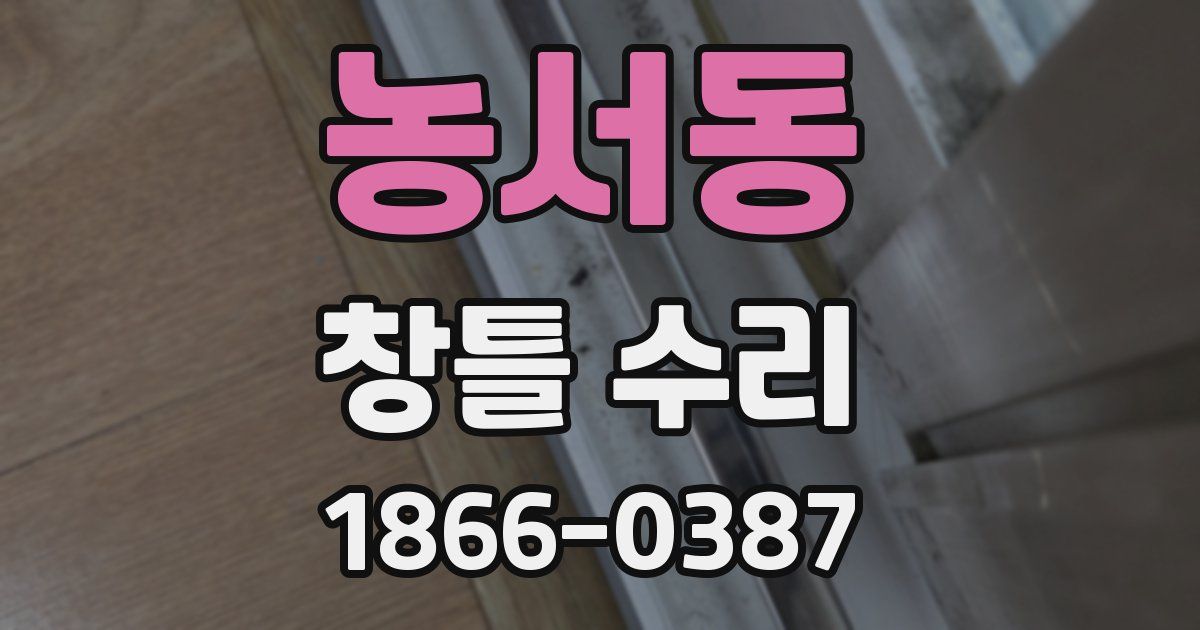 농서동 창틀 수리