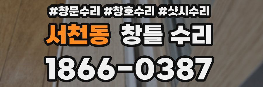 서천동 창틀 수리
