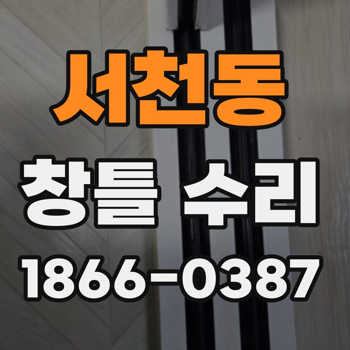 서천동 창틀 수리