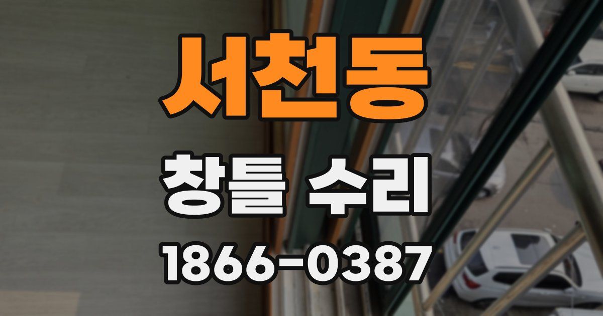 서천동 창틀 수리