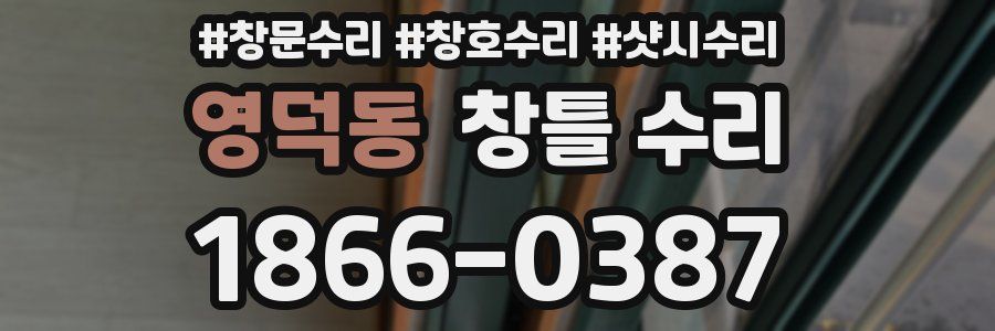 영덕동 창틀 수리