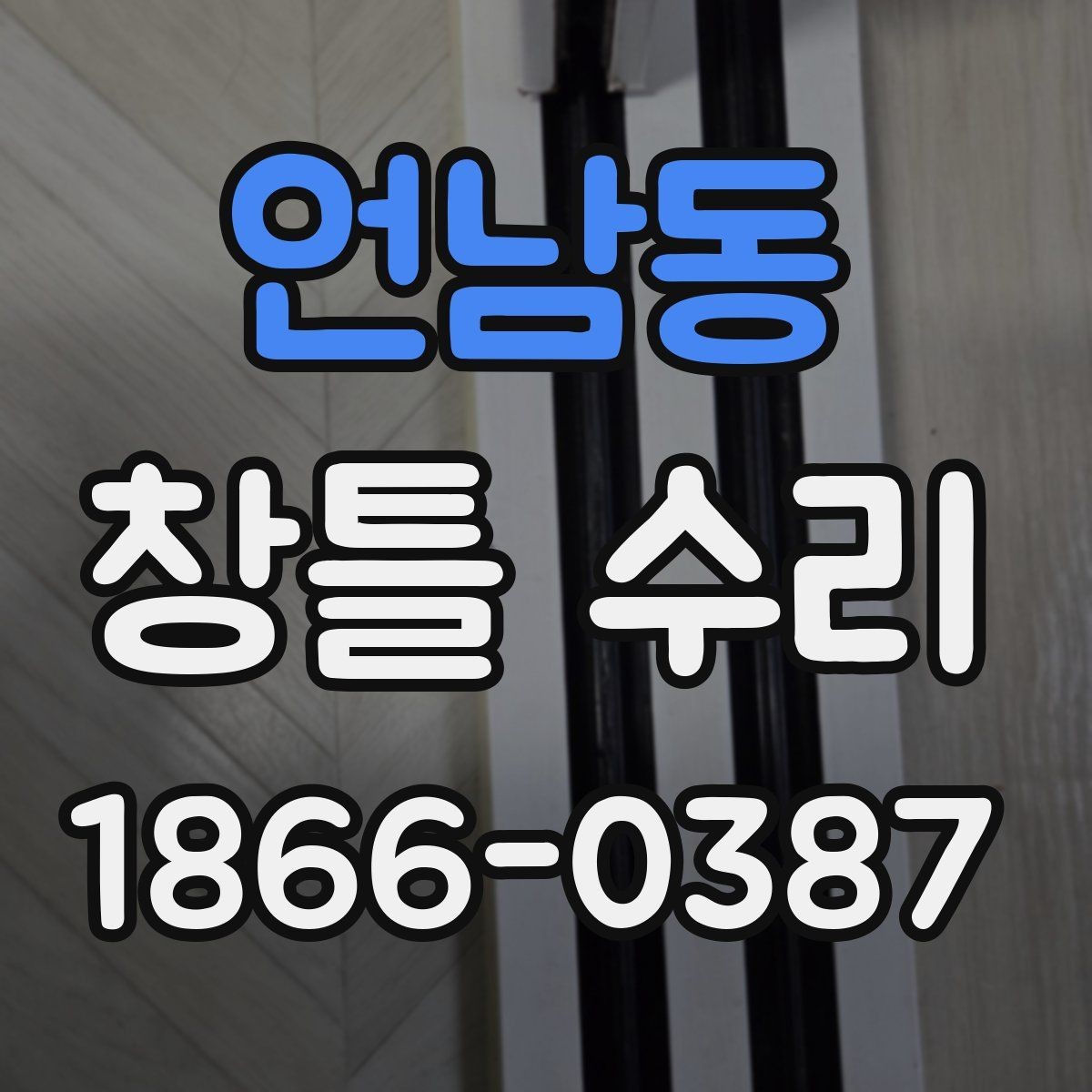 언남동 창틀 수리 후 생활 소음이 달라지는 이유