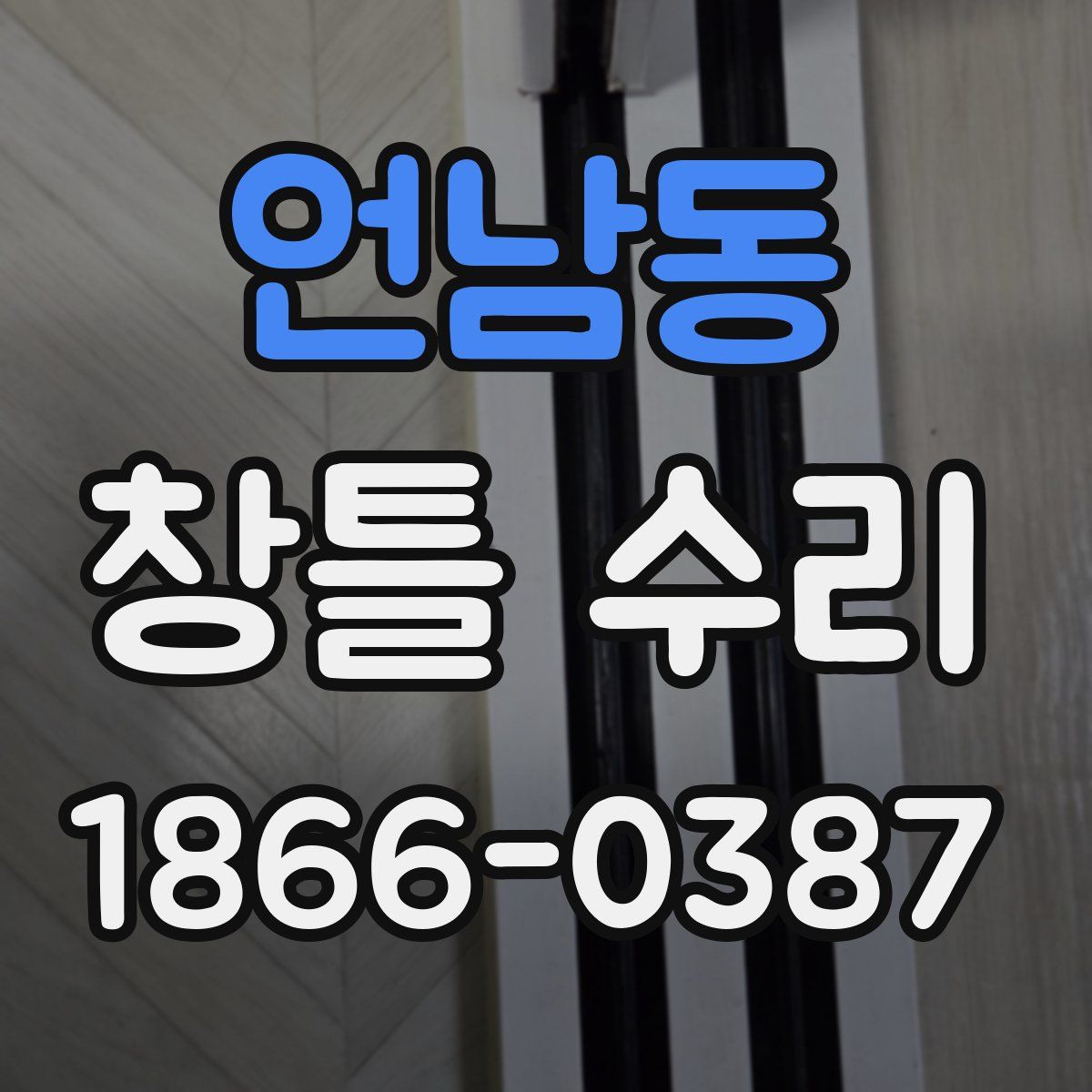 언남동 창틀 수리