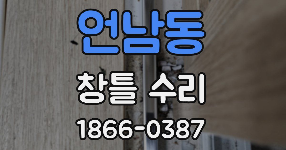 언남동 창틀 수리