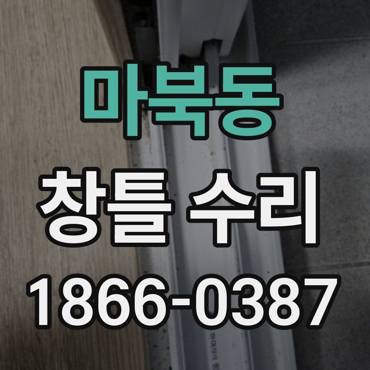 마북동 창틀 수리