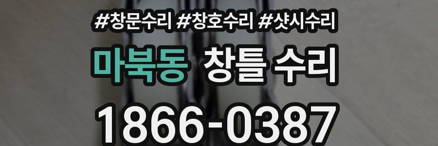 마북동 창틀 수리